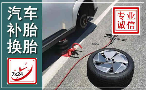 赤城汽车换轮胎,附近上门换轮胎电话