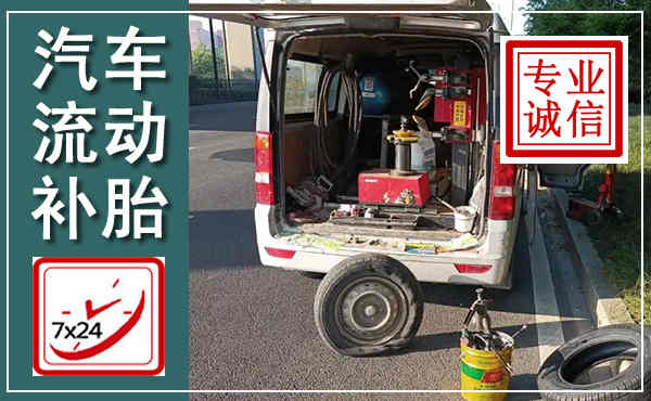 赤城汽车流动补胎,附近补胎电话