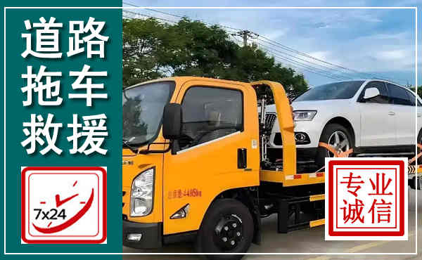 赤城拖车救援,汽车救援拖车电话