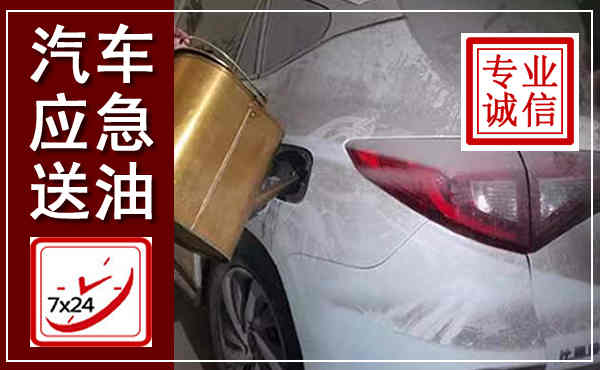 赤城汽车送油救援,附近上门送油电话