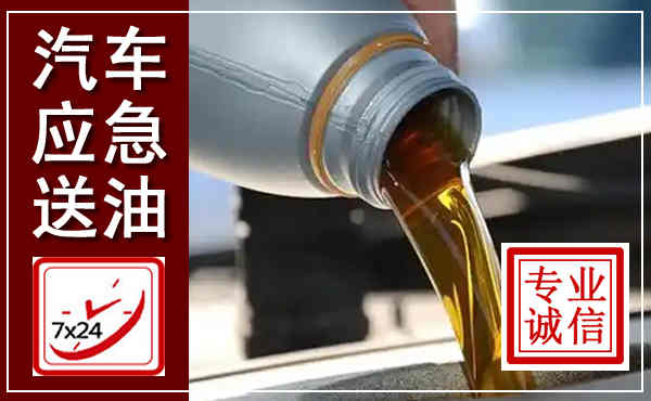 赤城汽车送燃油救援,附近上门送燃油电话