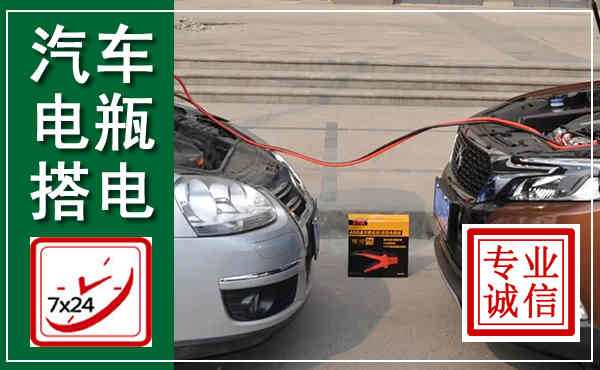 赤城汽车搭电,附近电瓶搭电救援电话