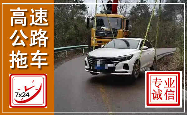 赤城高速公路拖车,附近高速公路拖车救援电话