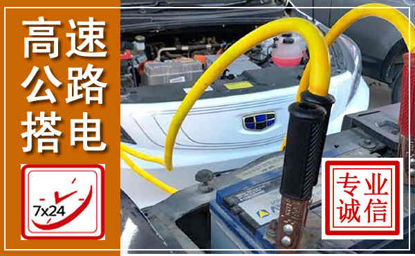 赤城高速公路汽车搭电,中途电瓶维修电话