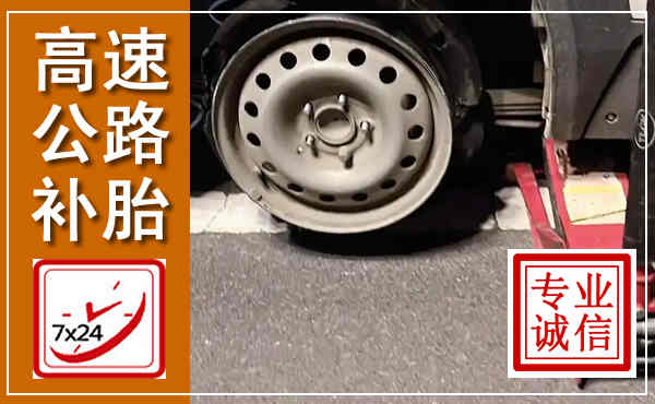 赤城高速公路流动补胎,汽车换轮胎电话
