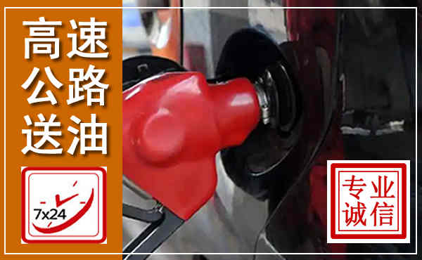 赤城高速公路汽车送油,汽车救援送油电话