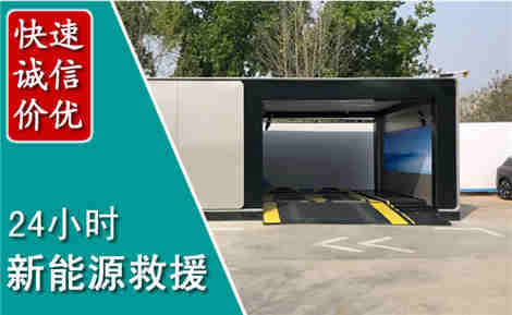 赤城新能源汽车救援场景与案例